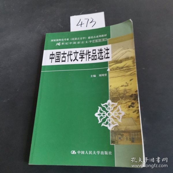 中国古代文学作品选注