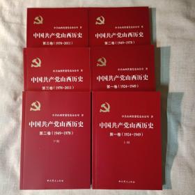 中国共产党山西历史
全六册