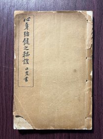 民国排印本《心身强健之秘诀》原装一厚册全，内容丰富，养生必备。有1954年售价两千元的发票。