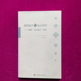 福泽谕吉与丸山真男：解构丸山谕吉神话