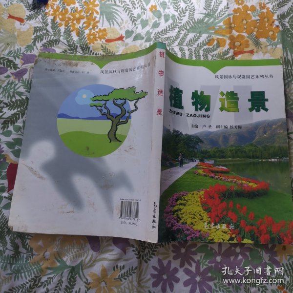 风景园林与观赏园艺系列丛书：植物造景