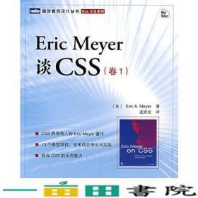 Eric Meyer谈CSS（卷1）