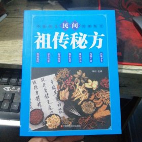 民间祖传秘方 中医书籍养生偏方大全民间老偏方美容养颜常见病防治 保健食疗偏方秘方大全小偏方老偏方中医健康养生保健疗法