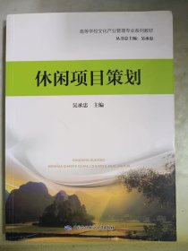 休閑項(xiàng)目策劃
