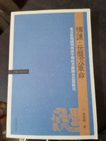 禅让、世袭及革命：从春秋战国到西汉中期的君权传承思想研究