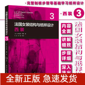 法国女装结构与纸样设计 3 西装 （法国原版引进）【法】多米尼克·佩朗 ①女服－西服－服装结构－结构设计②女服－西服－纸样设计