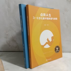 点亮人生：3—6岁儿童早期阅读与教育+给3—6岁孩子的60本图画书.2册合售