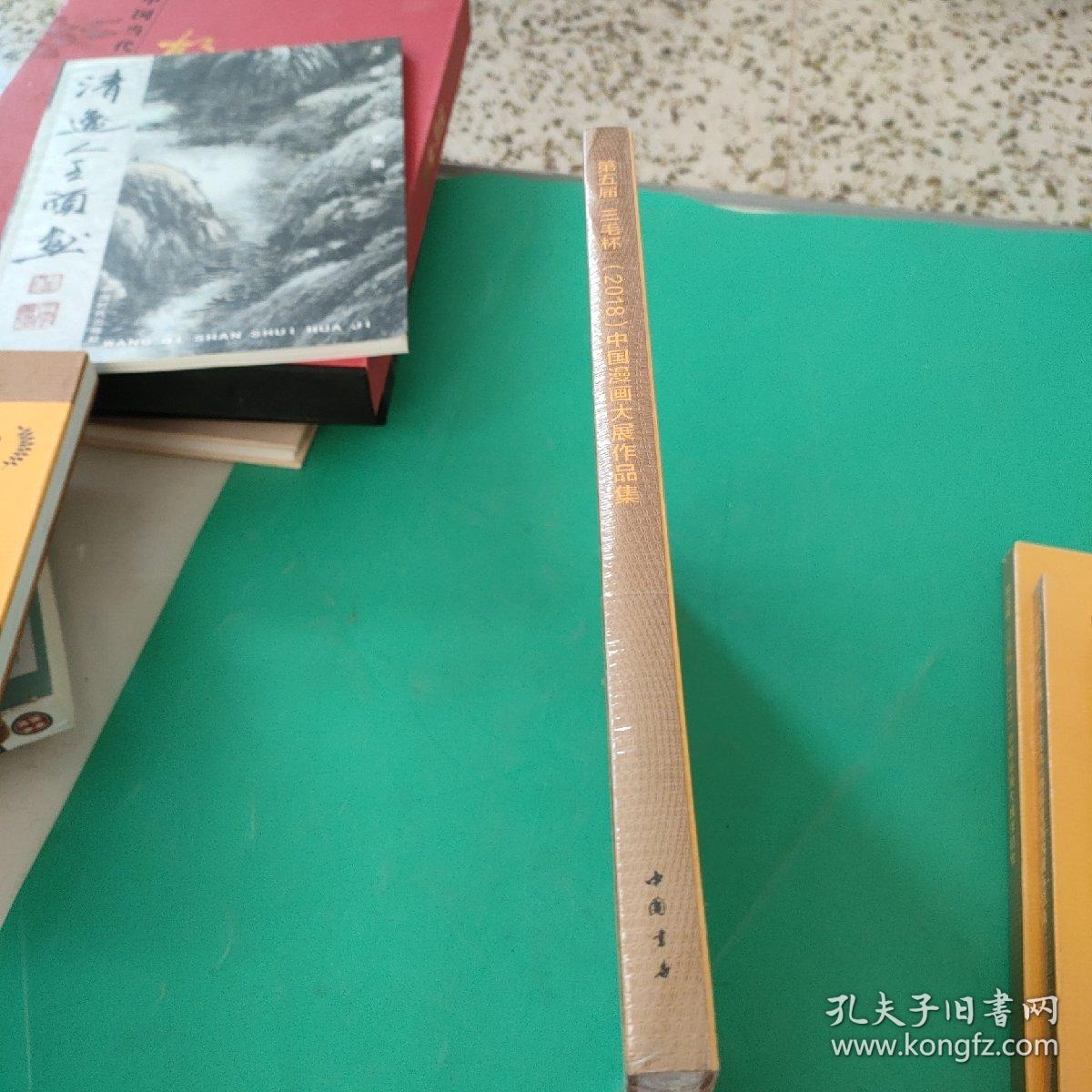 第五届三毛杯2018中国漫画大展作品集<未拆封>