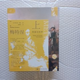 索恩丛书·梅特涅：帝国与世界（套装全2册）(全新未拆封塑料薄膜)