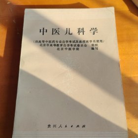 中医儿科学