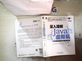 深入理解Java虚拟机：JVM高级特性与最佳实践（第2版）