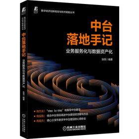 中台落地手记 业务服务化与数据资产化 数据库 作者 新华正版