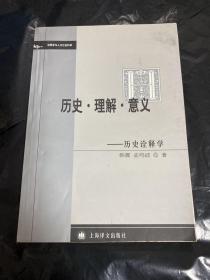 历史·理解·意义：历史诠释学