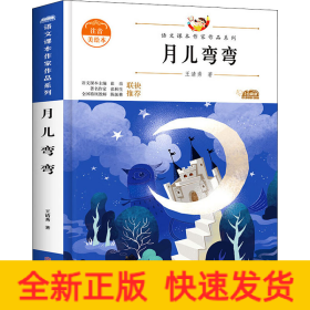 月儿弯弯 青少本