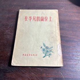 在平凡的岗位上