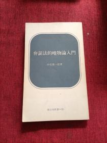 【日文原版】弁証法的唯物論入門