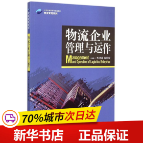 物流企业管理与运作/21世纪高职高专规划教材·物流管理系列