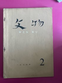 文物1974年第2期