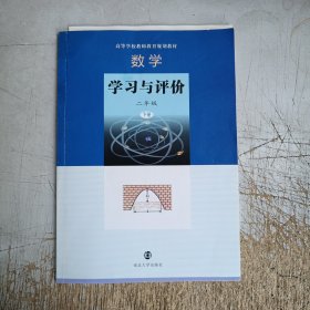 数学：学习与评价（二年级下册）(附答案)