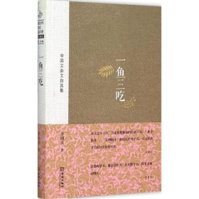 中国当代杂文精品大系1949-2013·李国文杂文自选集：一鱼三吃
