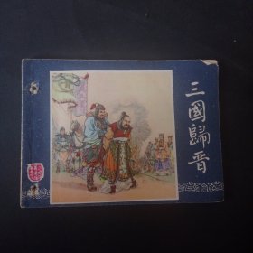 双79三国演义连环画之《三国归晋》 【有孔】