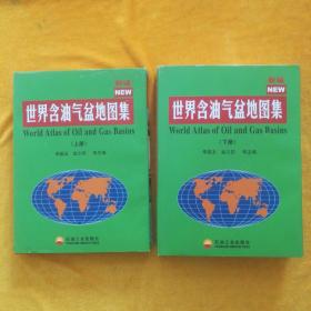 新编世界含油气盆地图集（上、下册）