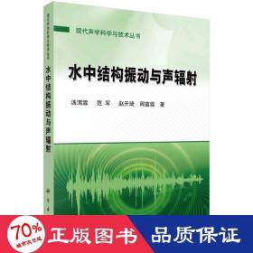 水中结构振动与声辐 水利电力 汤渭霖 等