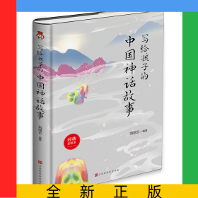 写给孩子的中国神话故事(经典彩绘本)(精)