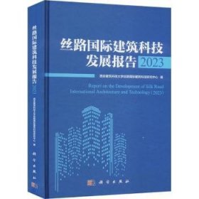 丝路国际建筑科技发展报告:2023:2023