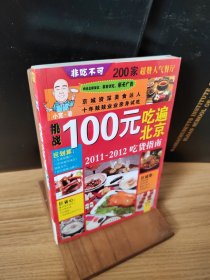 100元吃遍北京：2011-2012吃货指南