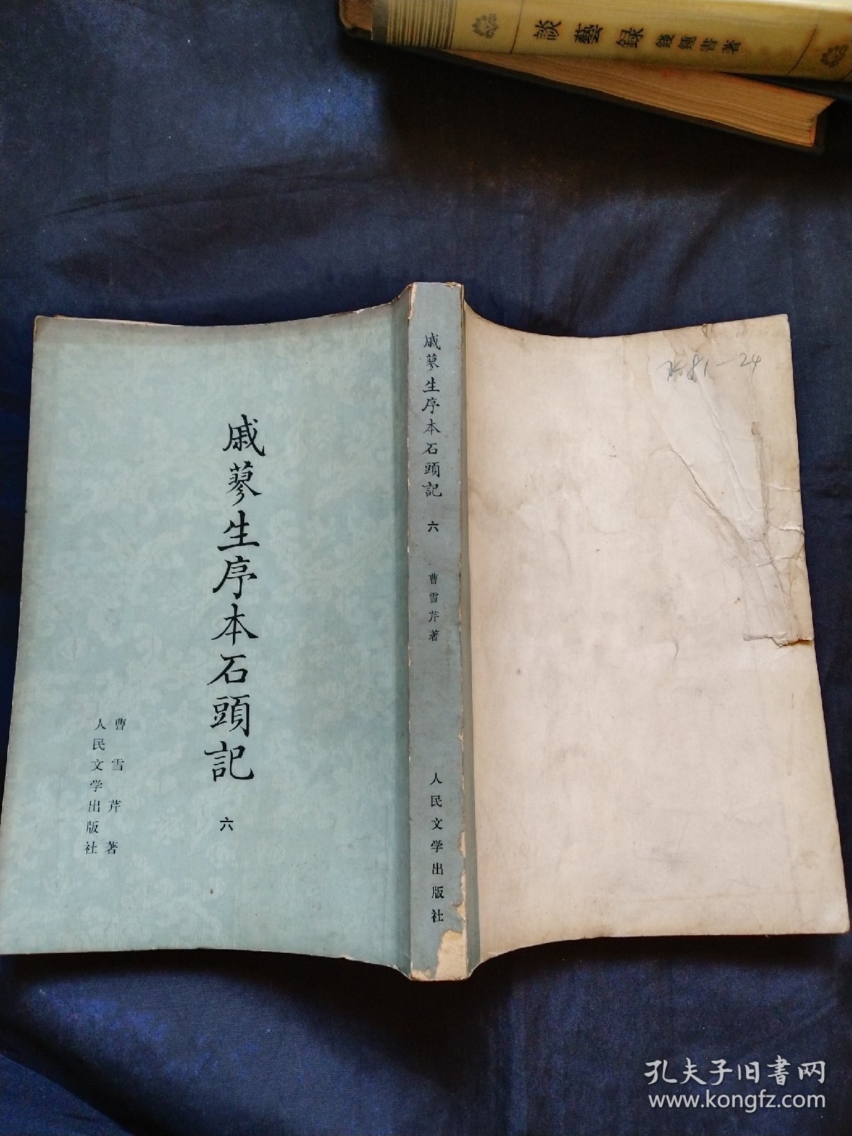 戚蓼生序本石头记 六