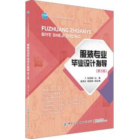 服装专业毕业设计指导(第3版十三五职业教育部委级规划教材)