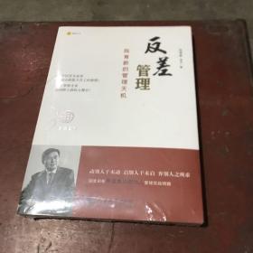 反差管理：陈育新的管理天机（全新未拆封）