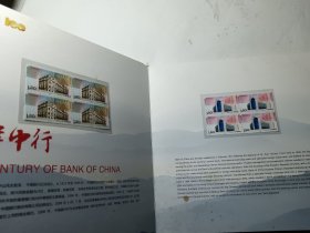 纪念中国银行成立100周年（1912-2012）纪念邮册