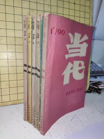 当代1990年第1，2，3，4，5，6期【6册全年】