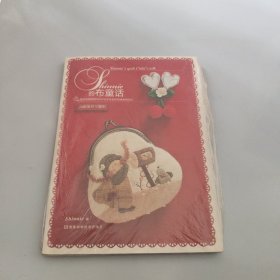 Shinnie的布童话【现货 精美塑封】