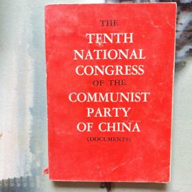 中国共产党第十次全国代表大会文件汇编