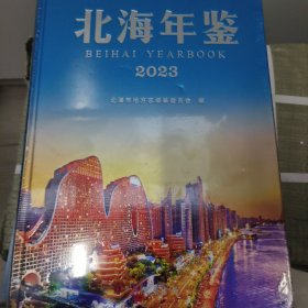 北海年鉴2023