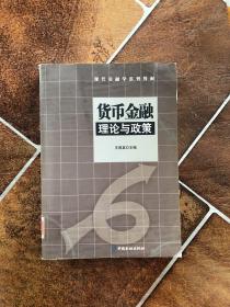 货币金融理论与政策——现代金融学系列教材