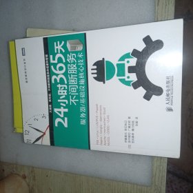 24小时365天不间断服务：服务器基础设施核心技术 有印章