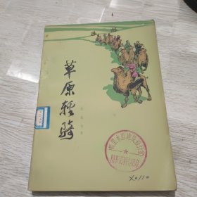 草原轻骑
