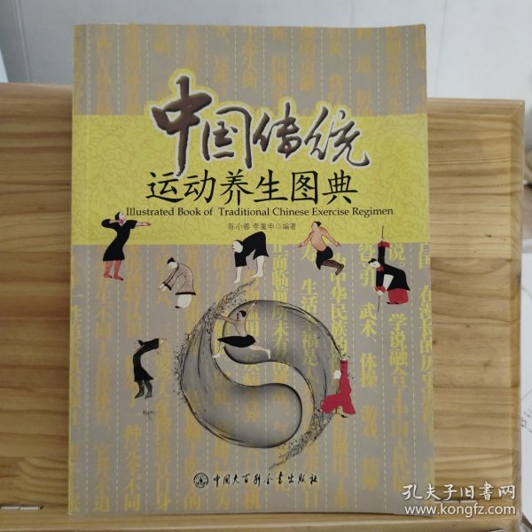 中国传统运动养生图典