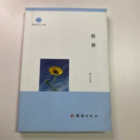 牧耕 骋风 著 团结出版社