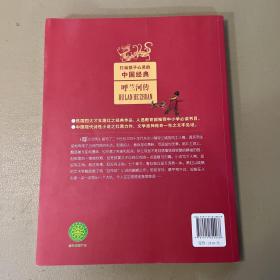 中国少年儿童新闻出版总社 *能打动孩子心灵的中国经典 呼兰河传/最能打动孩子心灵的中国经典