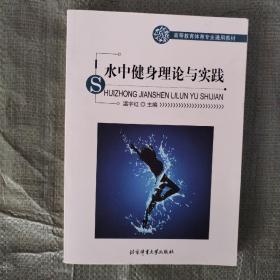 水中健身理论与实践/高等教育体育专业通用教材