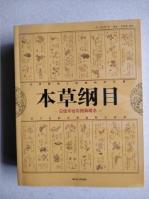 本草纲目：中医养生治病的知识根基