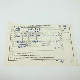 《红色娘子军》24开本画册，人民美术出版社1971年第1版第2次印刷，出版号8027·5382，青年印刷厂印，印数31200册，出版通知单，仅此一件（收出版号、版次、开本、甲/乙/精装版本类别、印数、留用样本数、印刷工厂、收到样本日期、定价、码洋、折扣及收入等详情【1966-1976十年美术出版物珍贵出版史料/版本文献】）