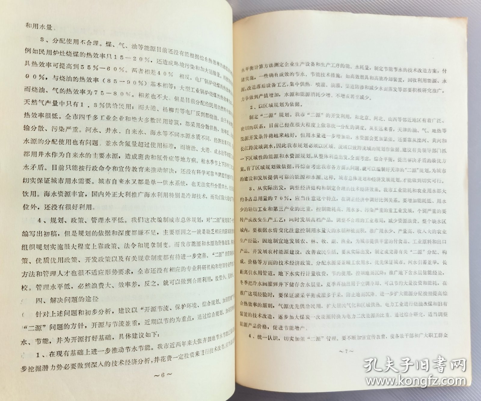 1981年关于解决天津市水资源和能源问题的探讨，中国自然辩证法研究会成立大会暨首届年会学术论文