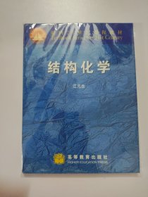 结构化学