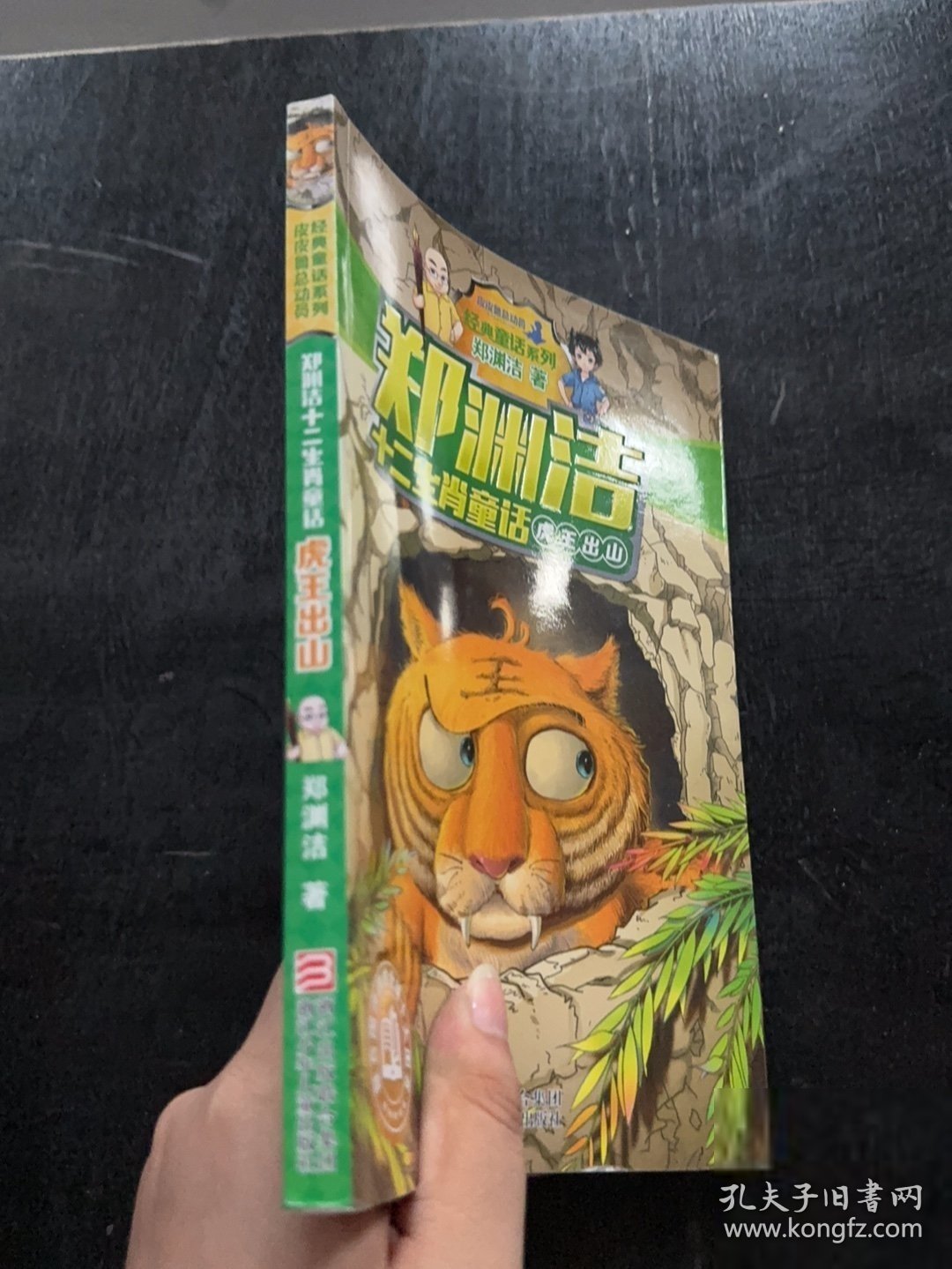 郑渊洁十二生肖童话 虎王出山/经典童话系列